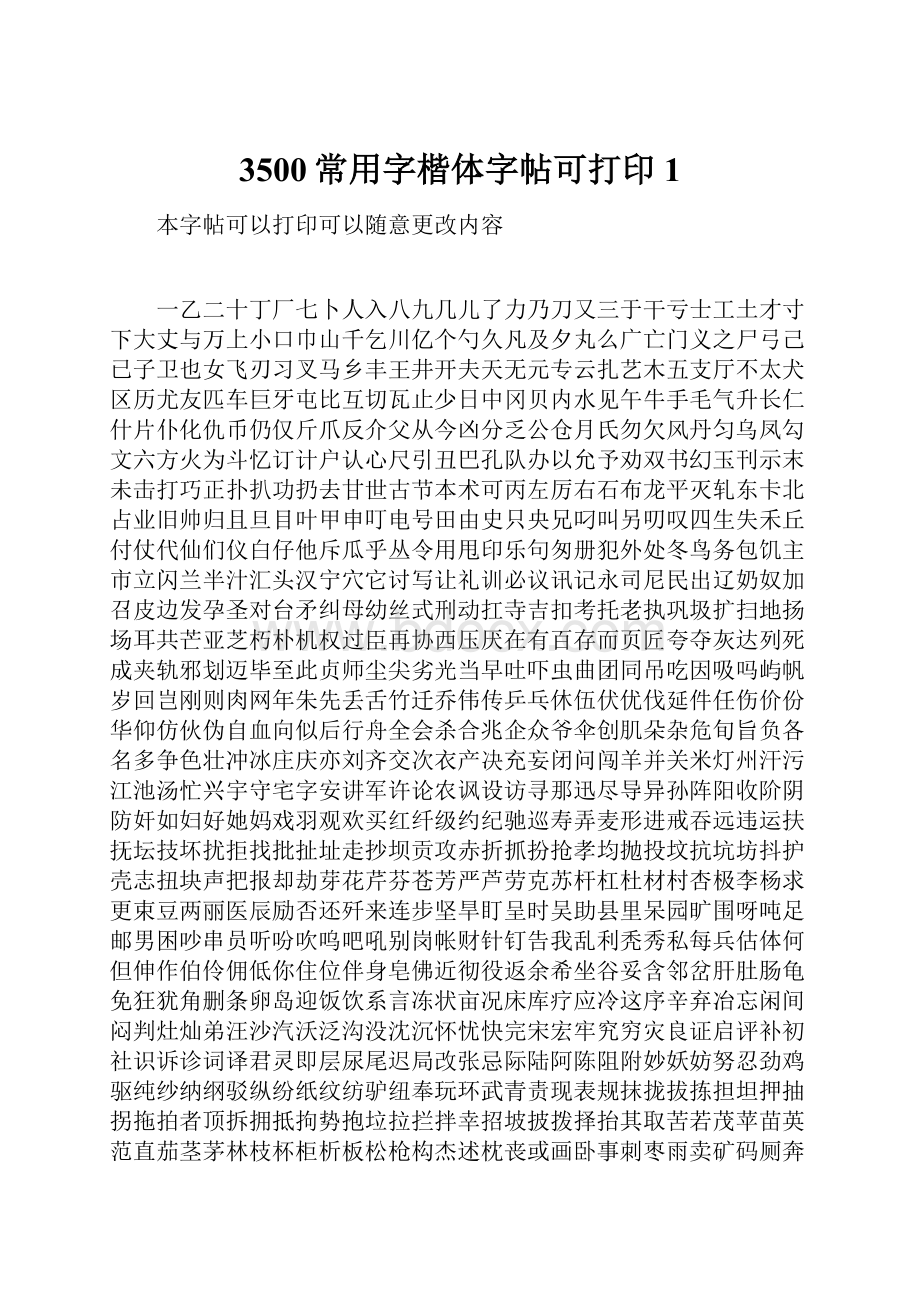 3500常用字楷体字帖可打印1.docx_第1页