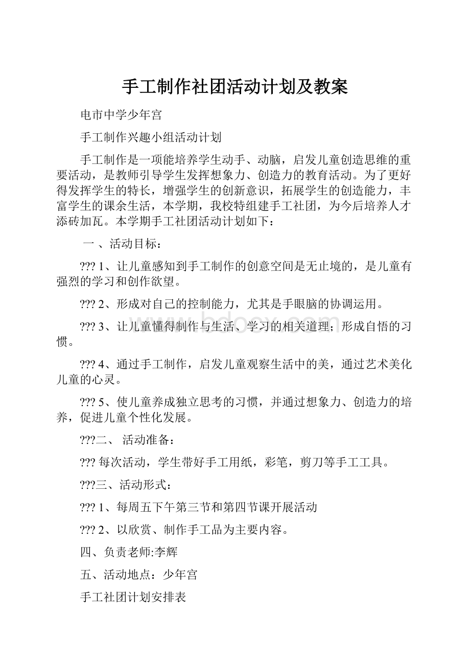 手工制作社团活动计划及教案.docx_第1页