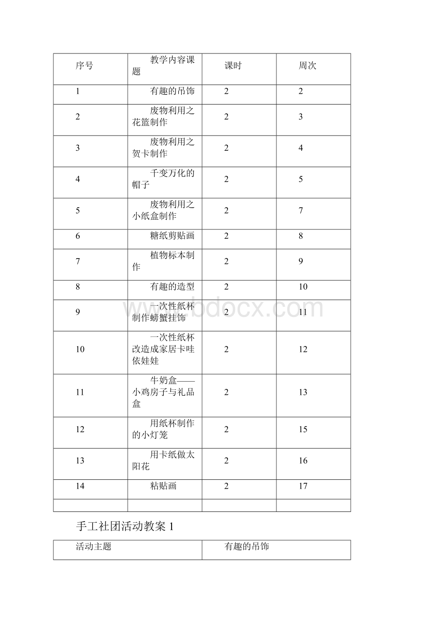 手工制作社团活动计划及教案.docx_第2页