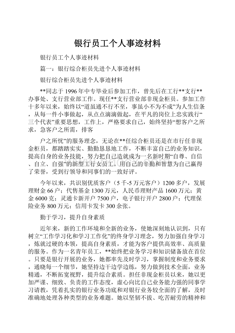 银行员工个人事迹材料.docx