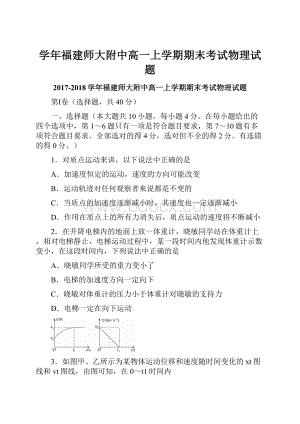 学年福建师大附中高一上学期期末考试物理试题.docx