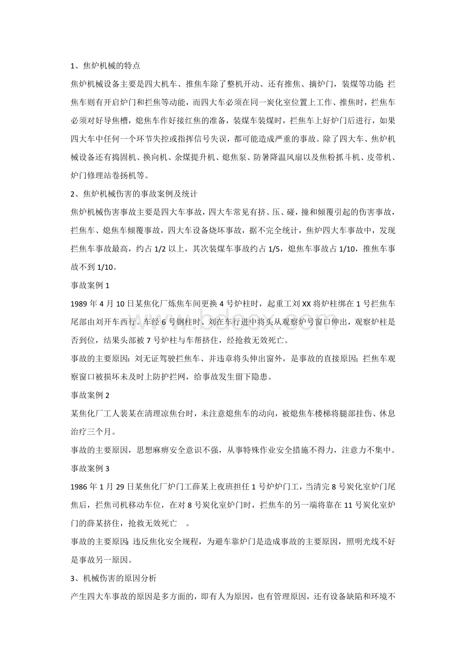 炼焦生产常见事故案例及预防对策.docx_第2页