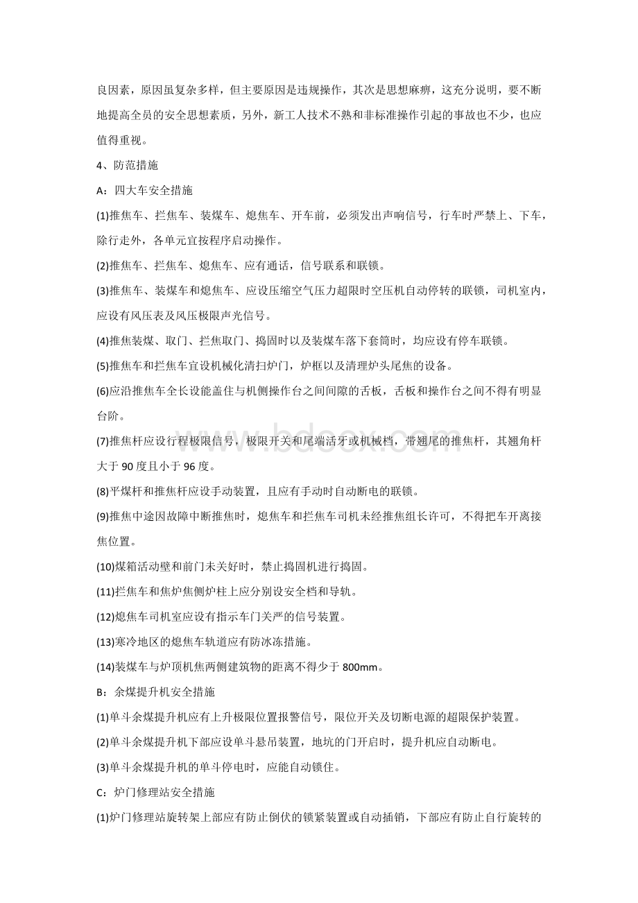 炼焦生产常见事故案例及预防对策.docx_第3页