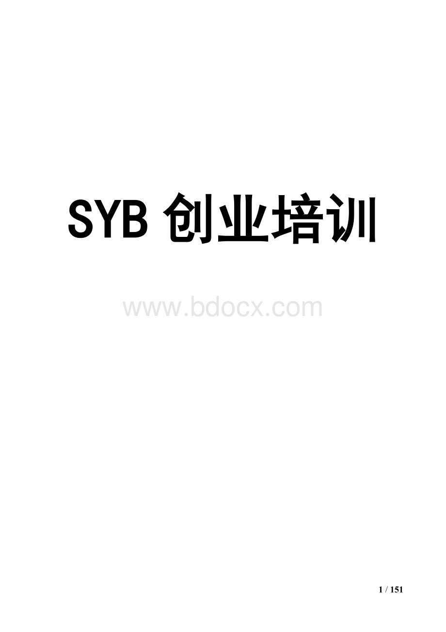 SYB创业培训教案(全套齐全版).doc