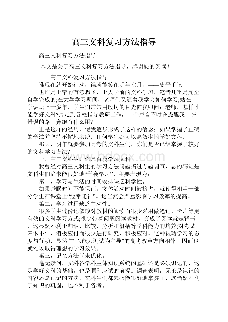 高三文科复习方法指导.docx