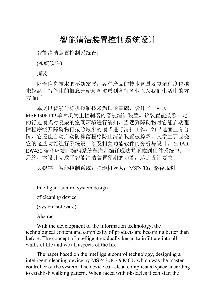 智能清洁装置控制系统设计.docx