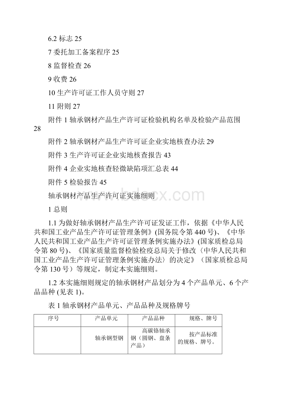 轴承钢材产品生产许可证实施细则.docx_第2页