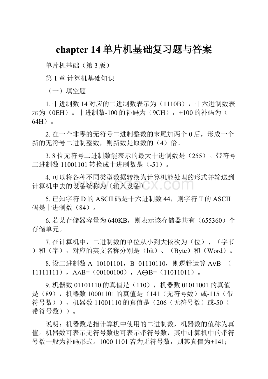 chapter 14单片机基础复习题与答案.docx