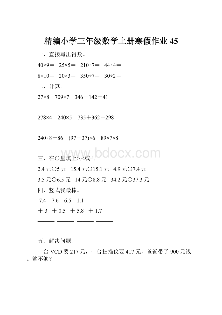 精编小学三年级数学上册寒假作业45.docx