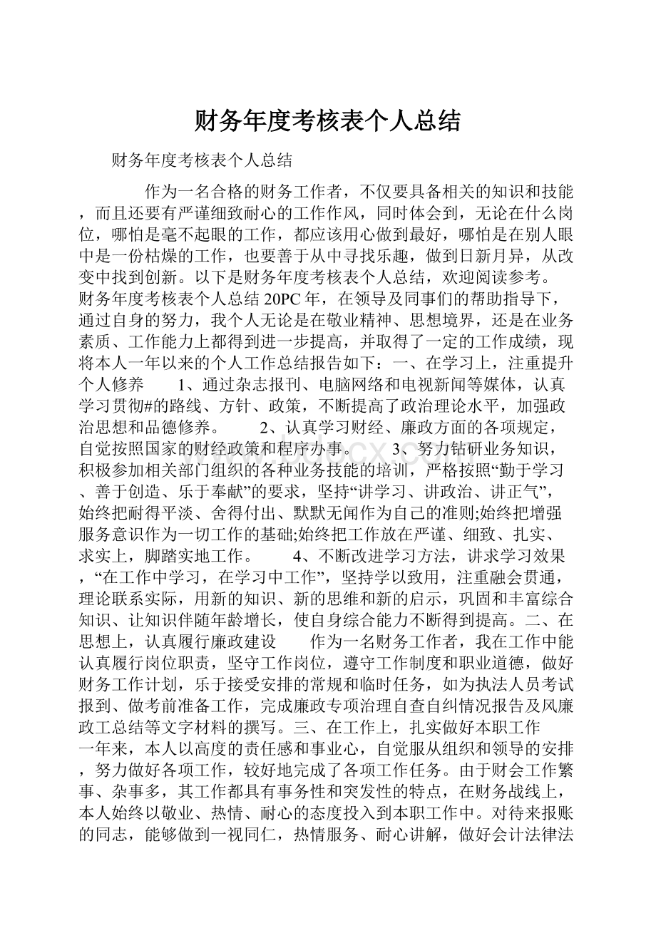 财务年度考核表个人总结.docx