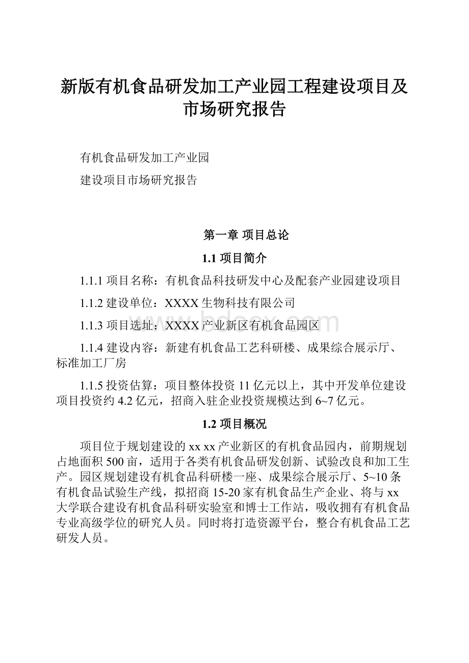 新版有机食品研发加工产业园工程建设项目及市场研究报告.docx_第1页