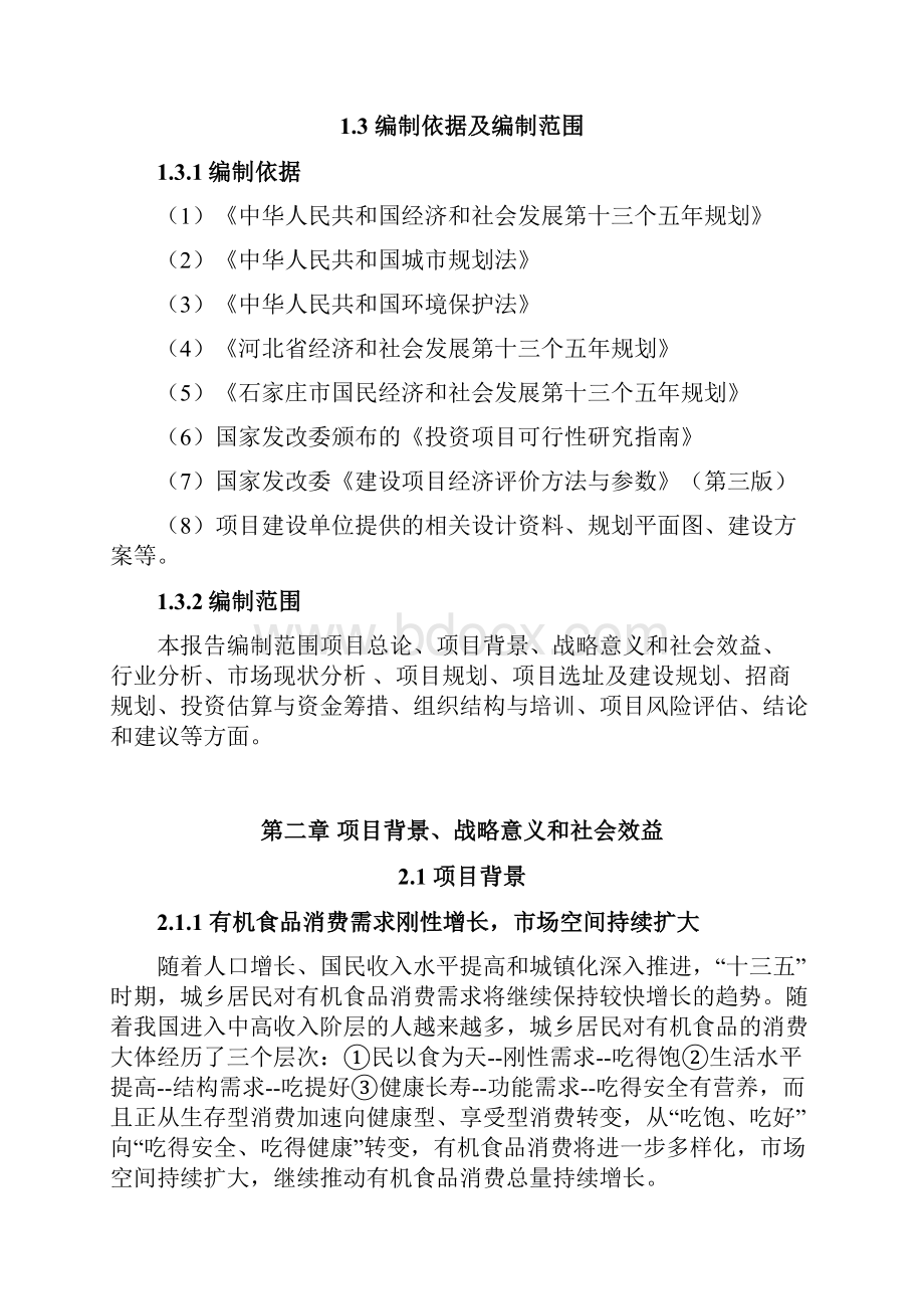 新版有机食品研发加工产业园工程建设项目及市场研究报告.docx_第2页