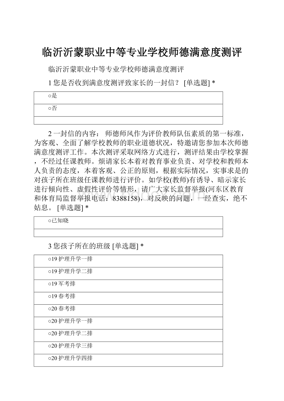 临沂沂蒙职业中等专业学校师德满意度测评.docx_第1页