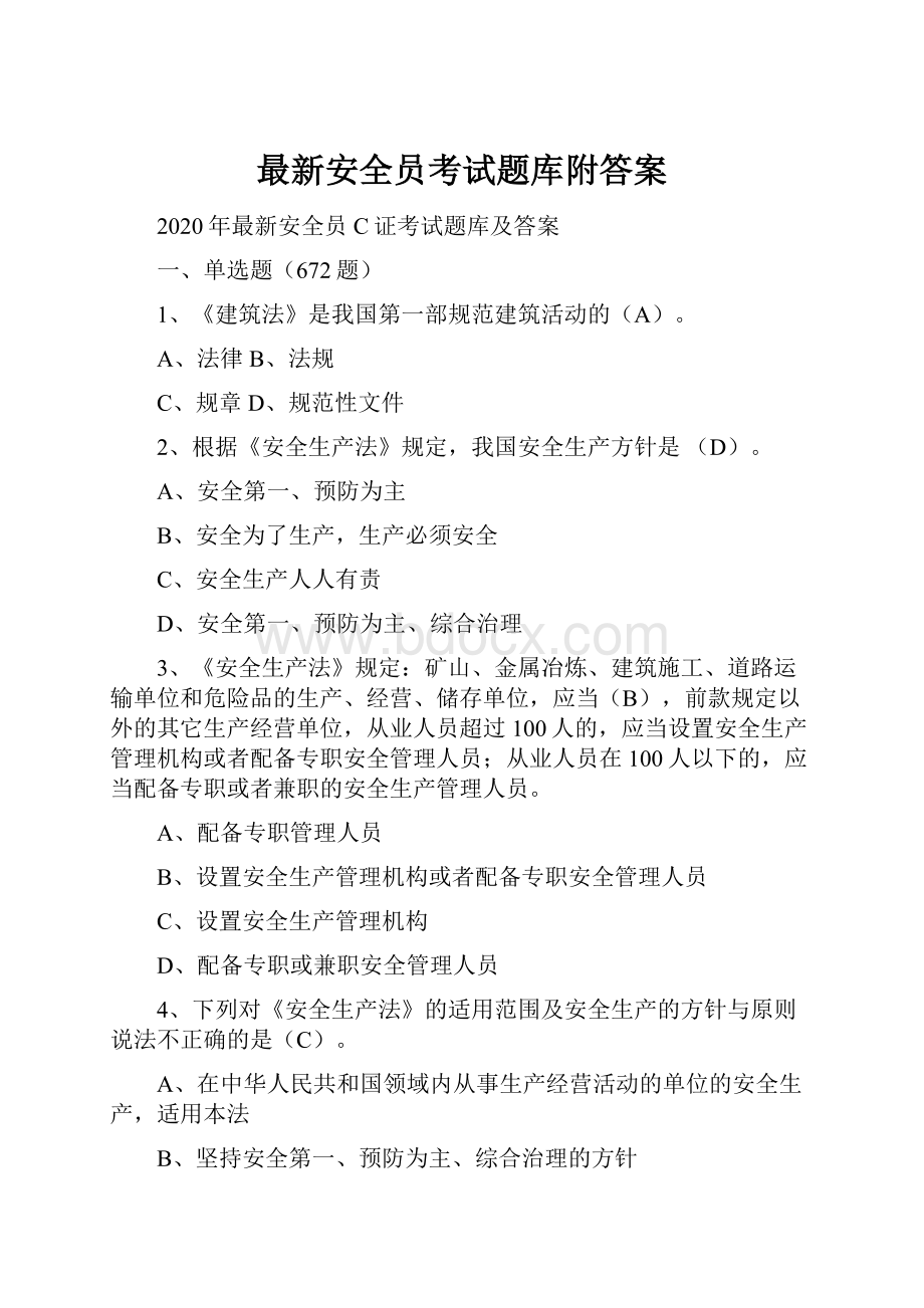 最新安全员考试题库附答案.docx