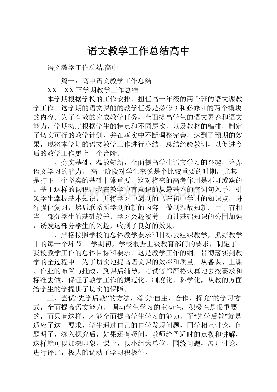 语文教学工作总结高中.docx