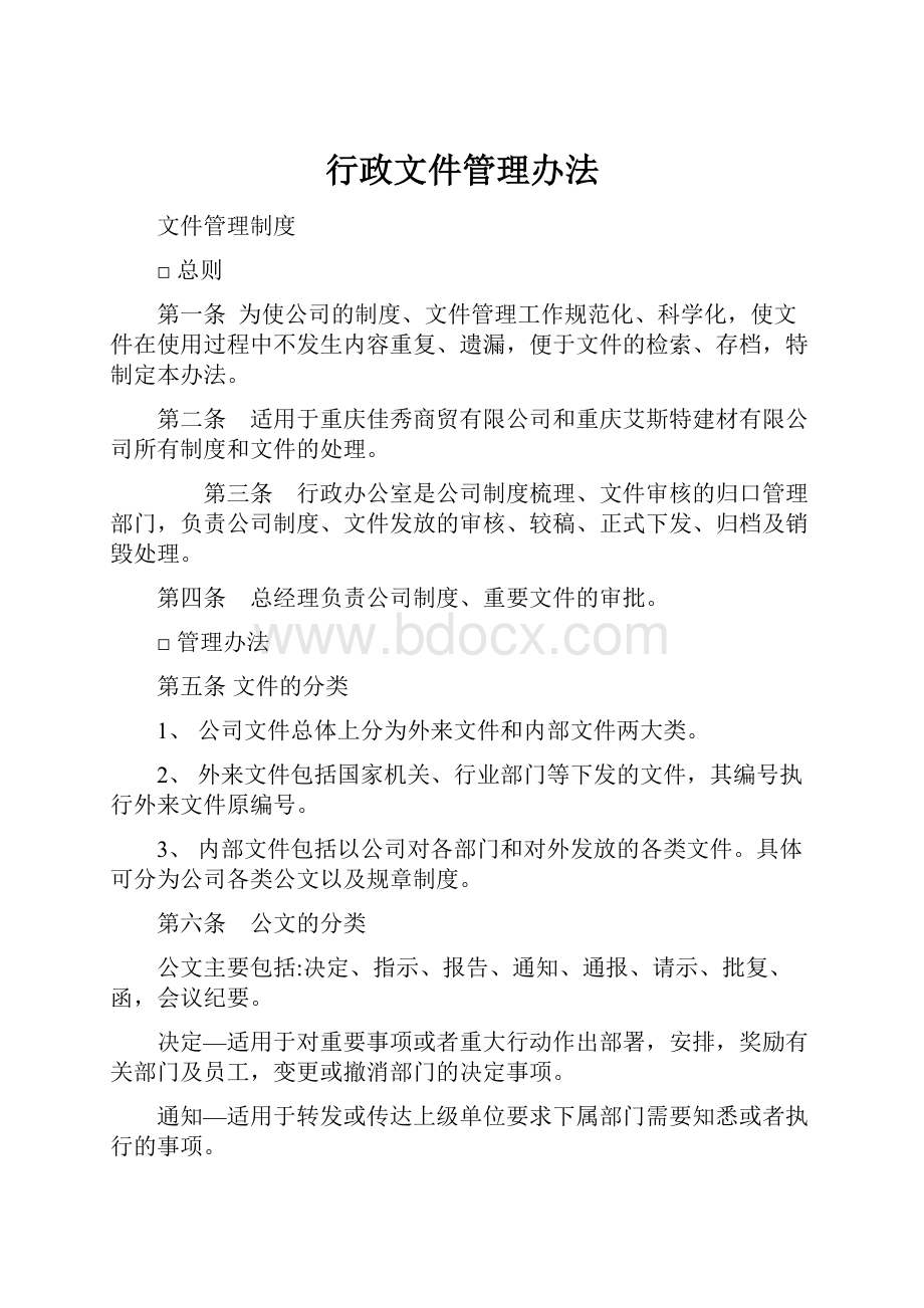 行政文件管理办法.docx_第1页