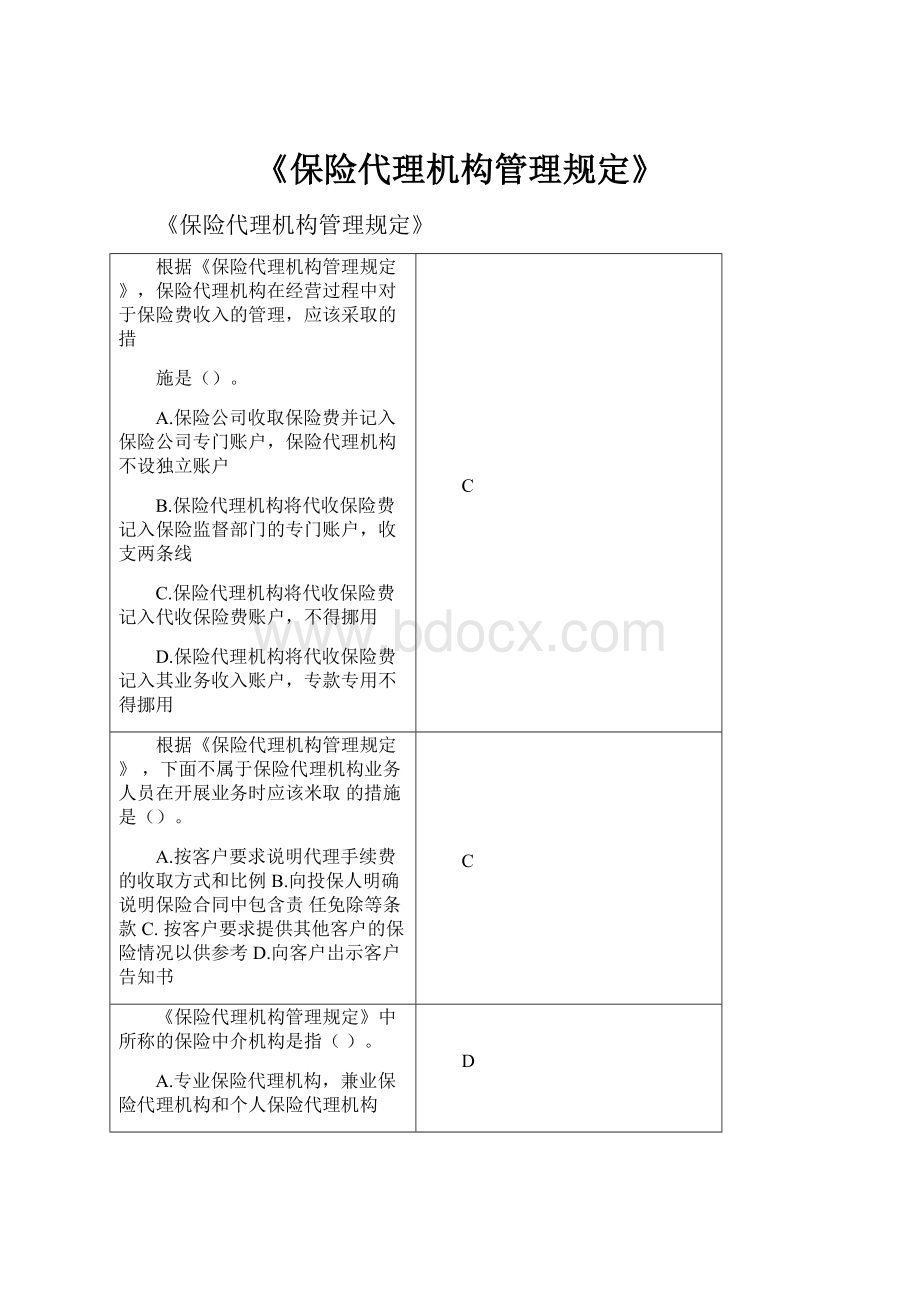 《保险代理机构管理规定》.docx