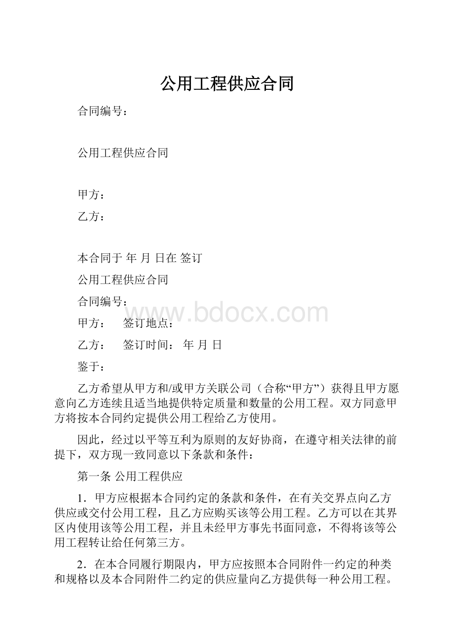 公用工程供应合同.docx_第1页