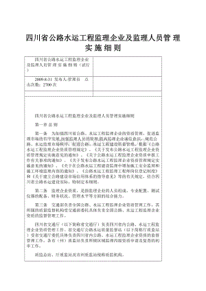 四川省公路水运工程监理企业及监理人员管 理 实 施 细 则.docx