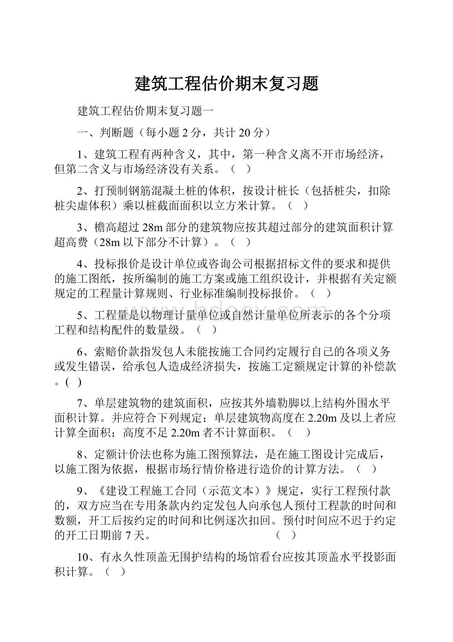 建筑工程估价期末复习题.docx