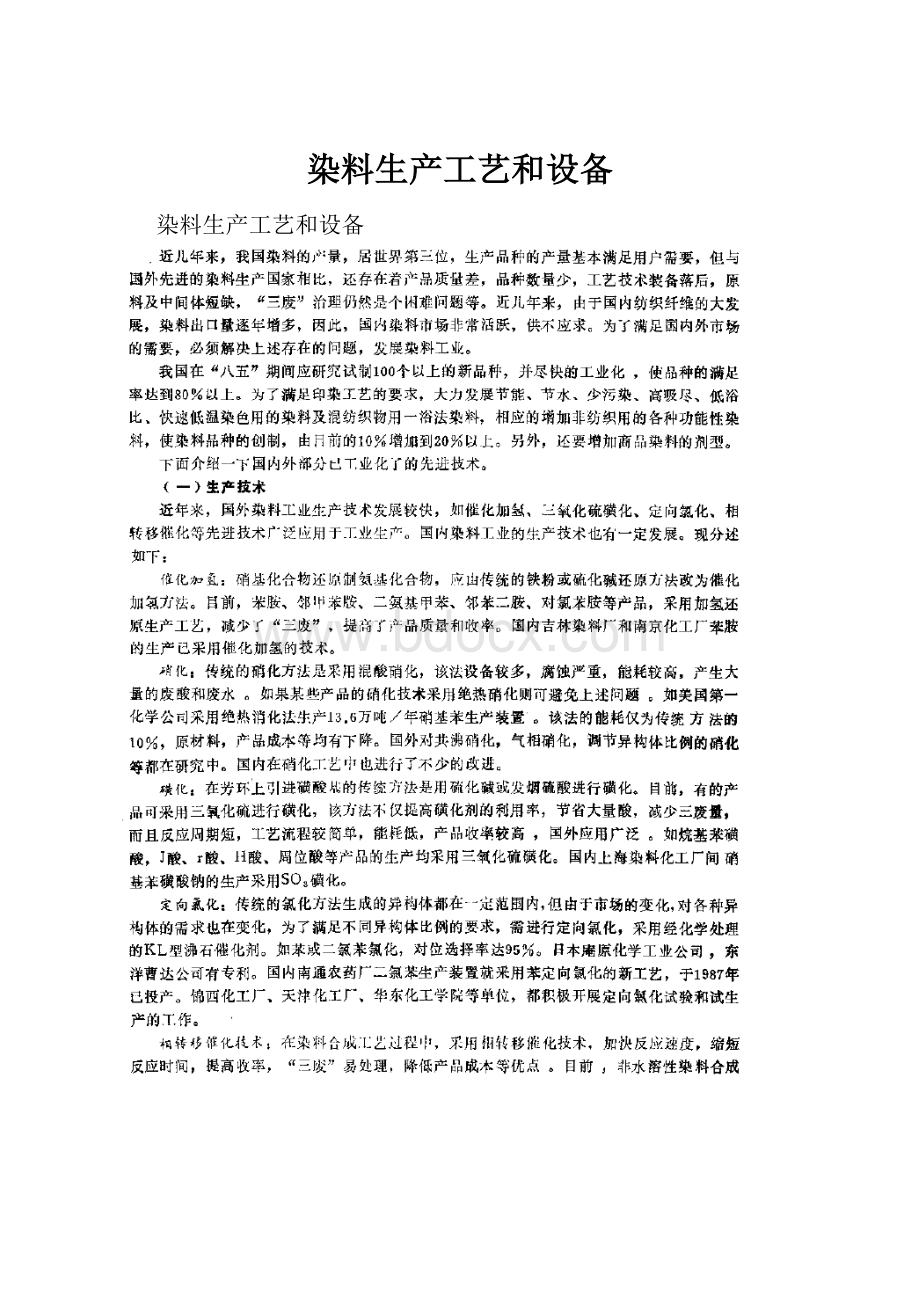 染料生产工艺和设备.docx_第1页