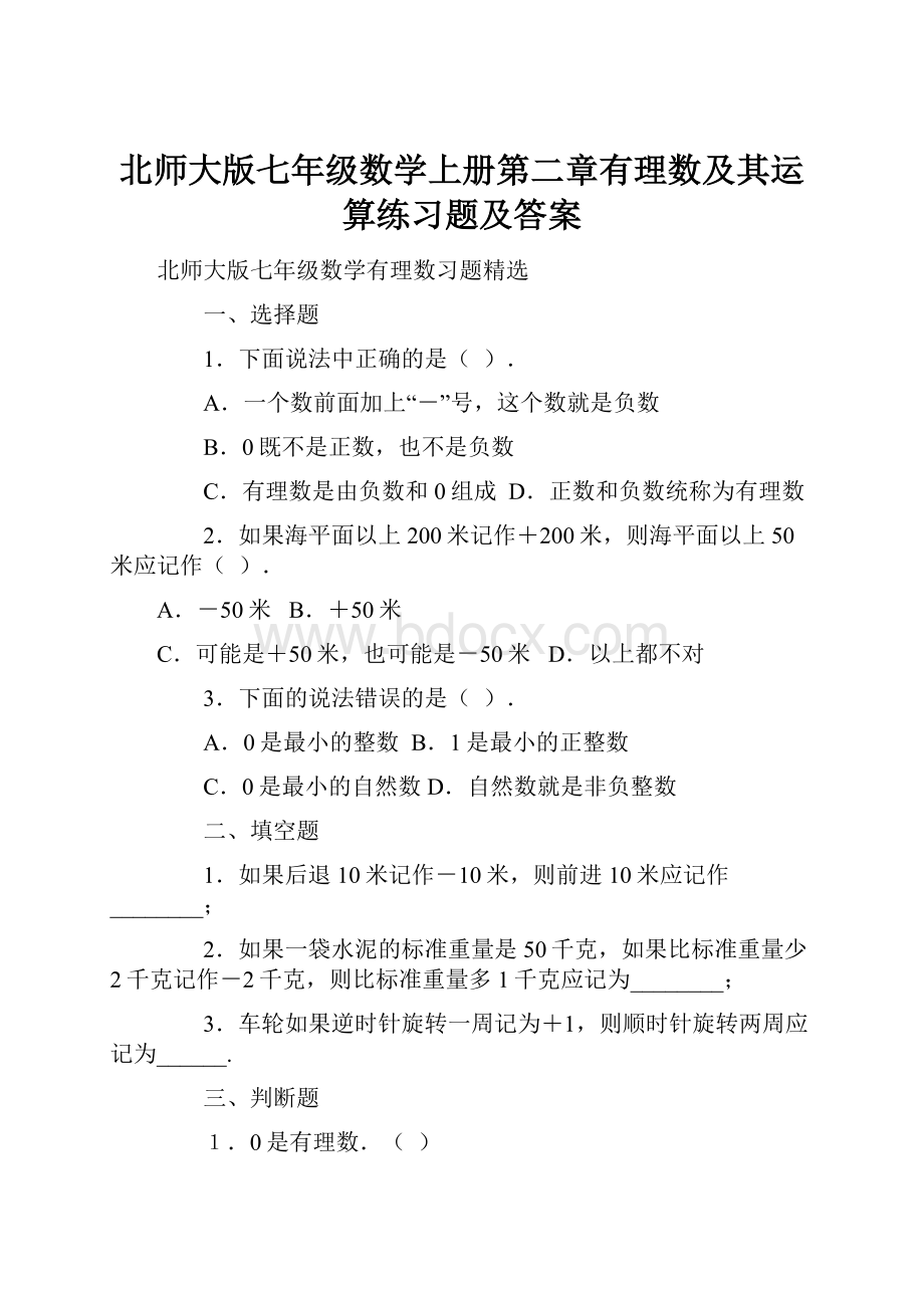 北师大版七年级数学上册第二章有理数及其运算练习题及答案.docx