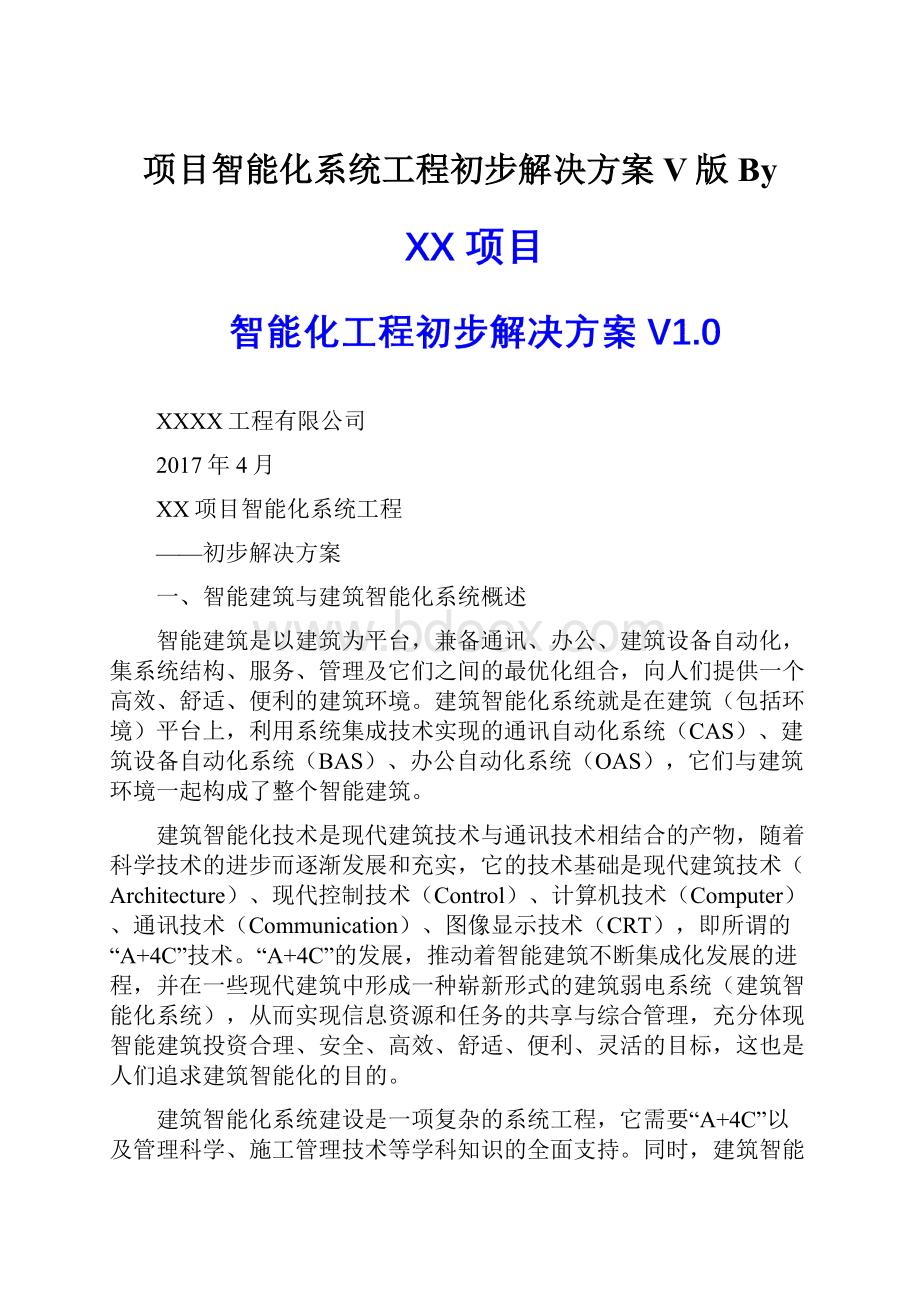 项目智能化系统工程初步解决方案V版By.docx