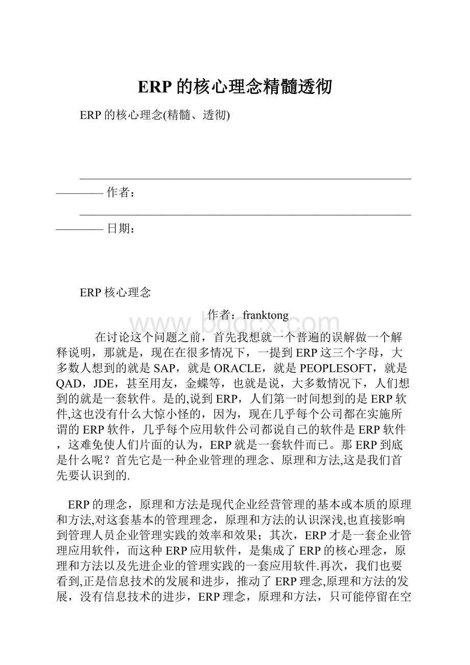 ERP的核心理念精髓透彻.docx