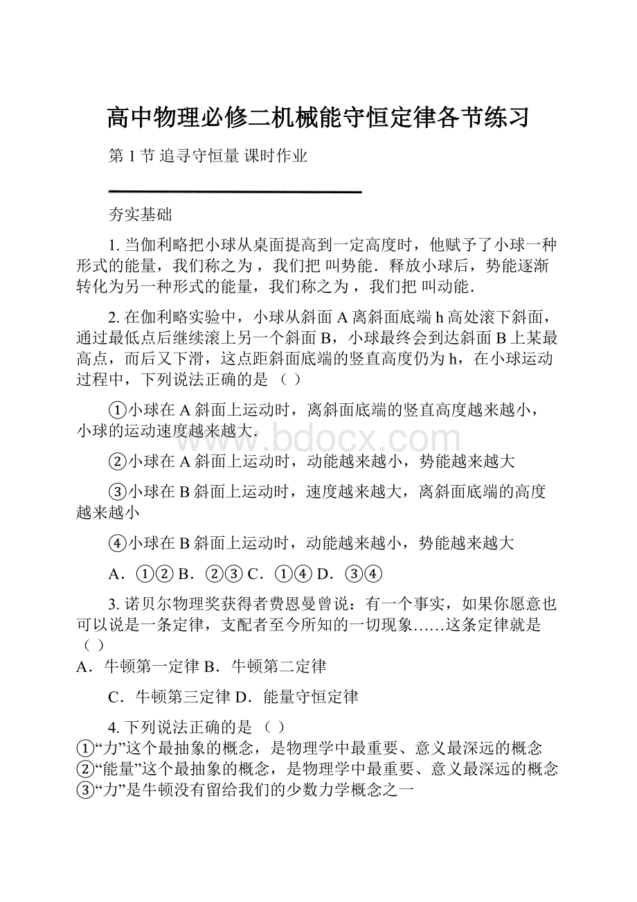 高中物理必修二机械能守恒定律各节练习.docx