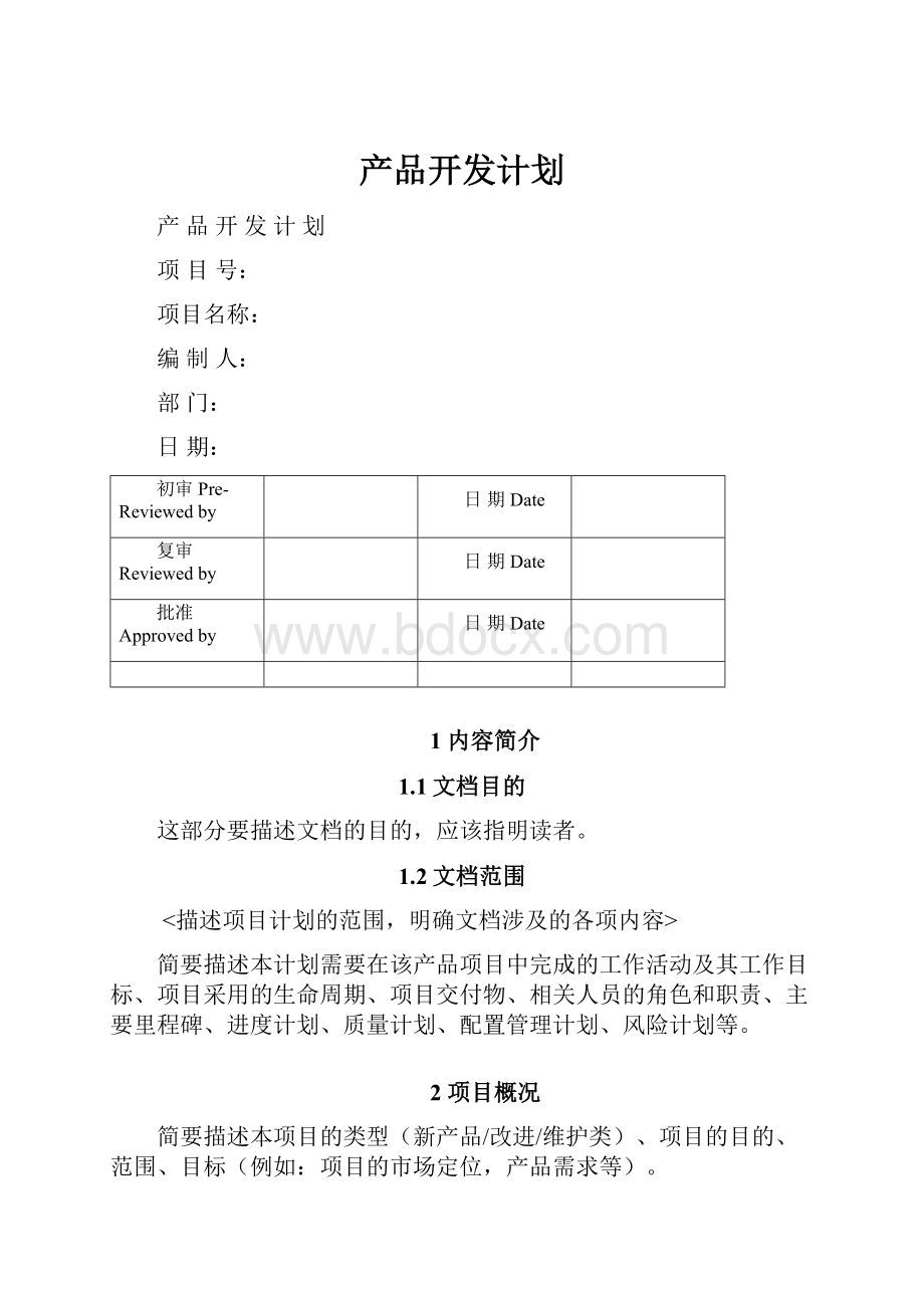 产品开发计划.docx