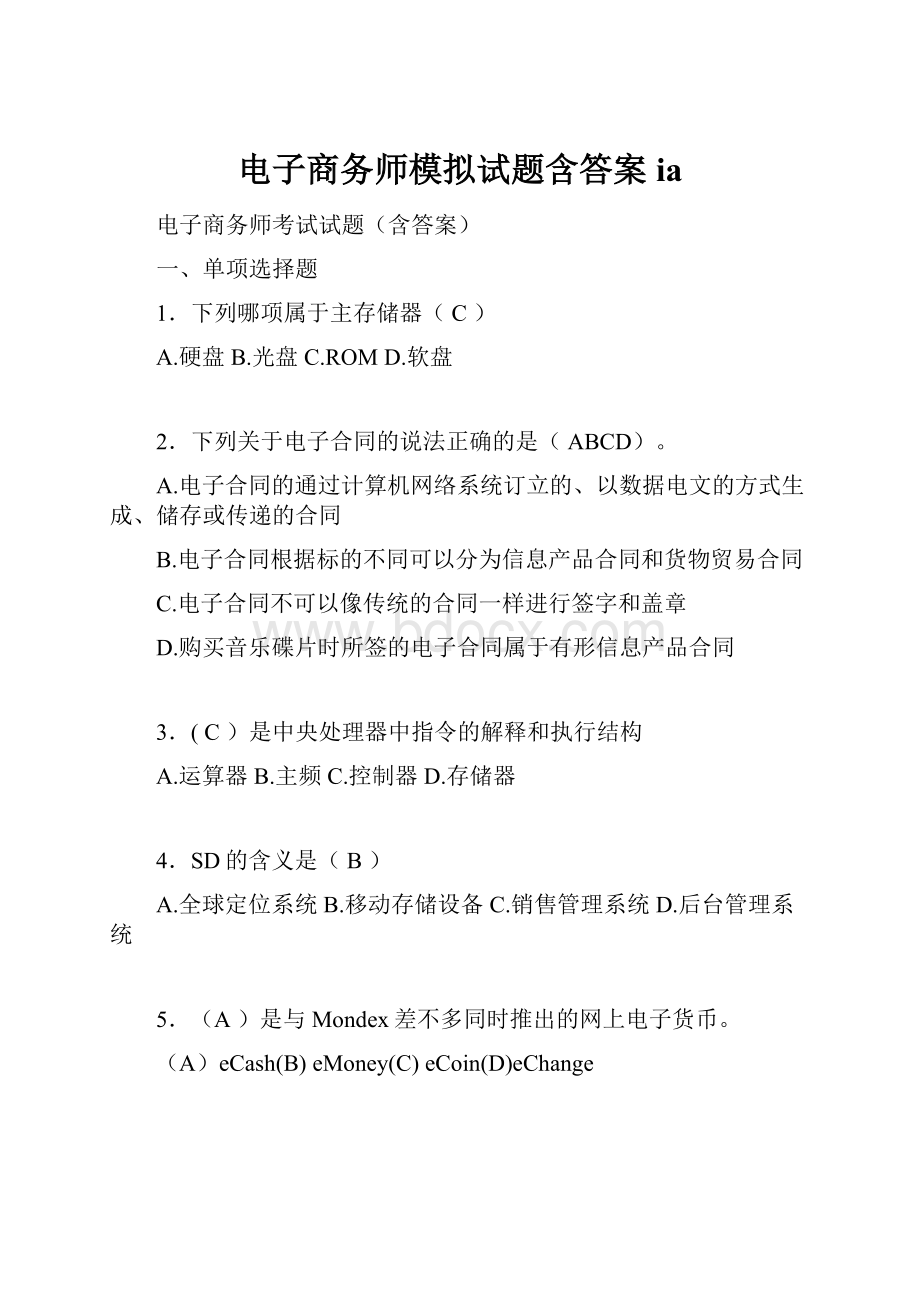 电子商务师模拟试题含答案ia.docx