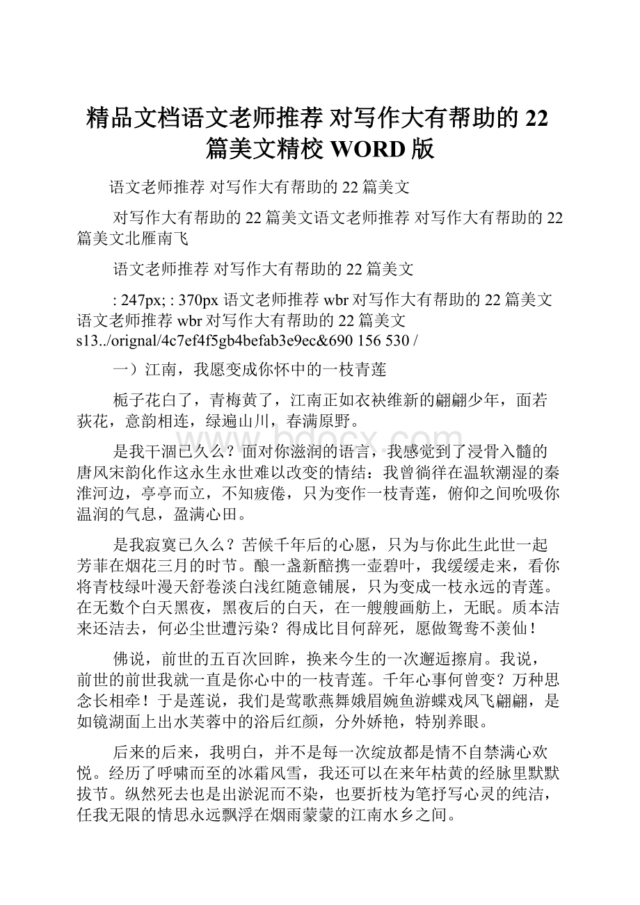 精品文档语文老师推荐 对写作大有帮助的22篇美文精校WORD版.docx_第1页