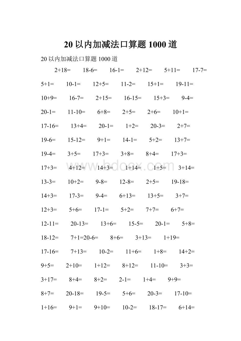 20以内加减法口算题1000道.docx