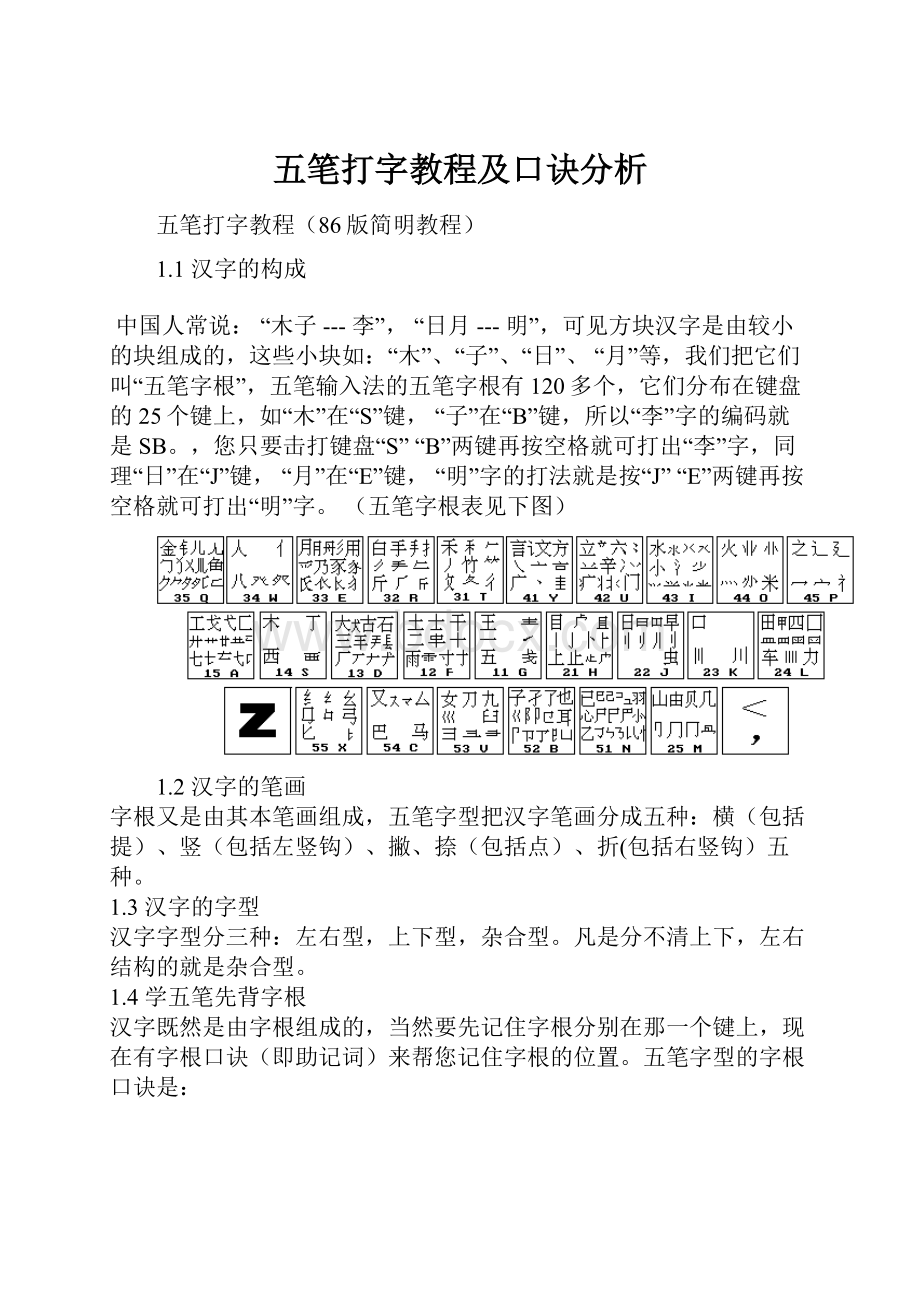 五笔打字教程及口诀分析.docx