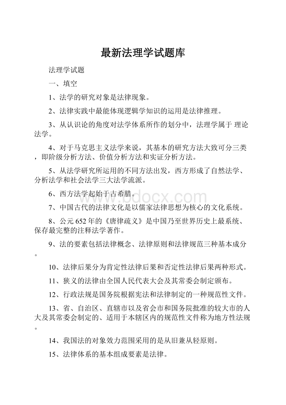 最新法理学试题库.docx