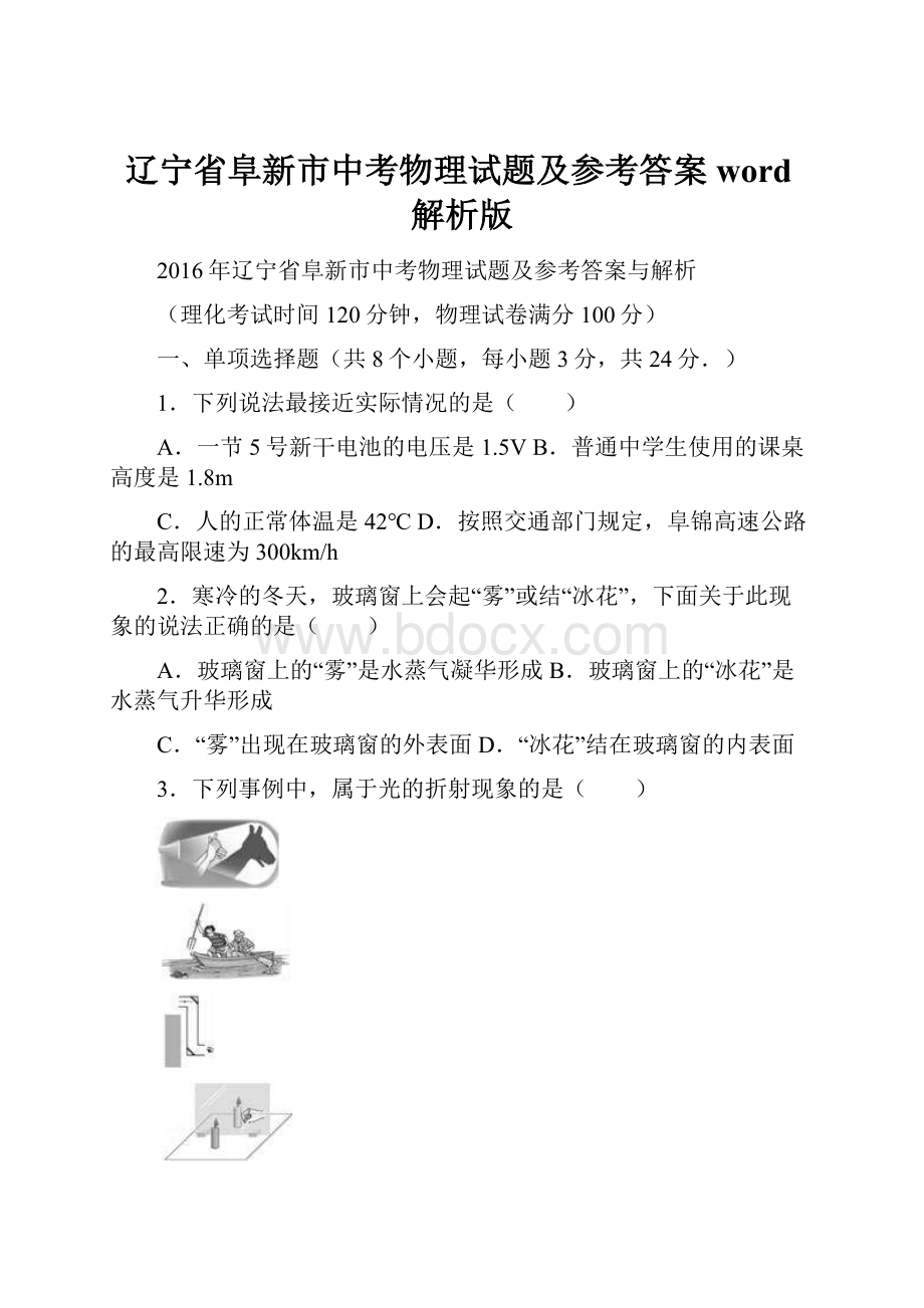 辽宁省阜新市中考物理试题及参考答案word解析版.docx