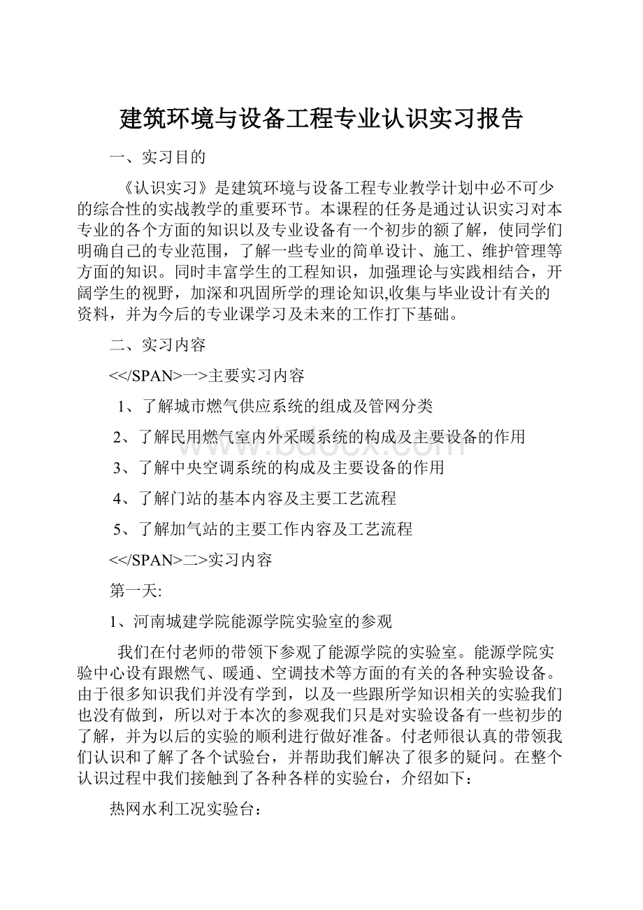 建筑环境与设备工程专业认识实习报告.docx