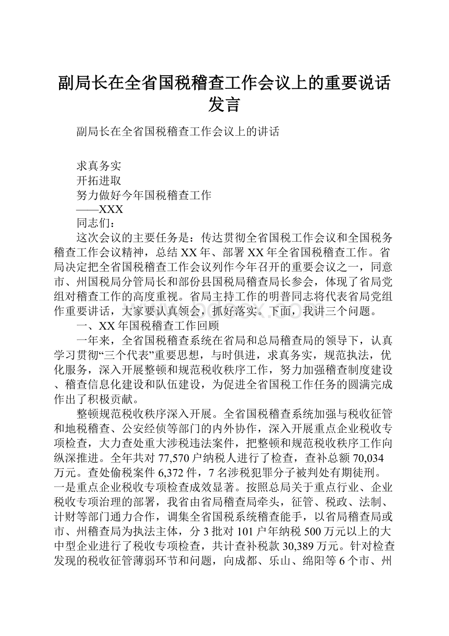 副局长在全省国税稽查工作会议上的重要说话发言.docx