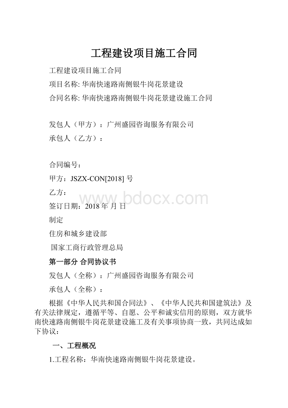 工程建设项目施工合同.docx_第1页