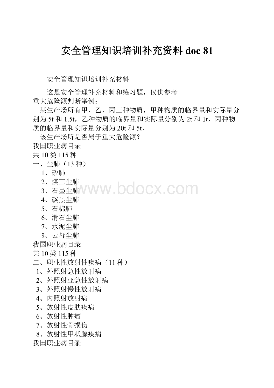 安全管理知识培训补充资料doc 81.docx