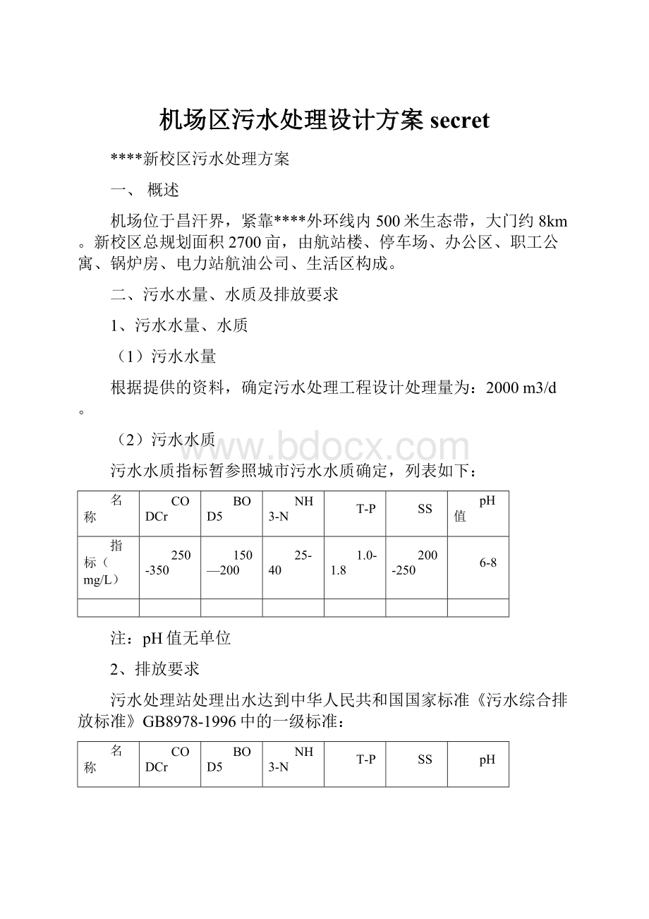 机场区污水处理设计方案secret.docx