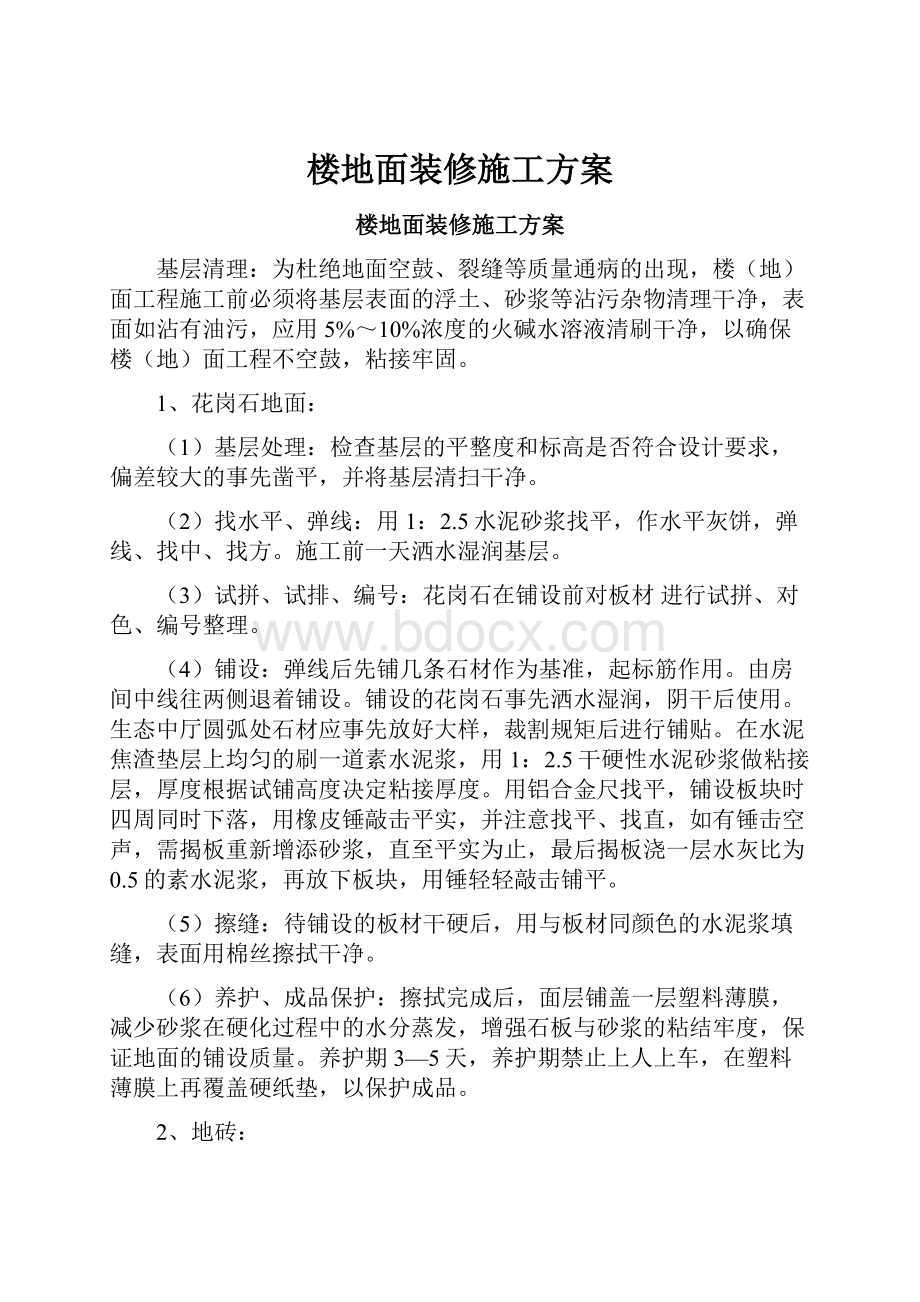 楼地面装修施工方案.docx_第1页