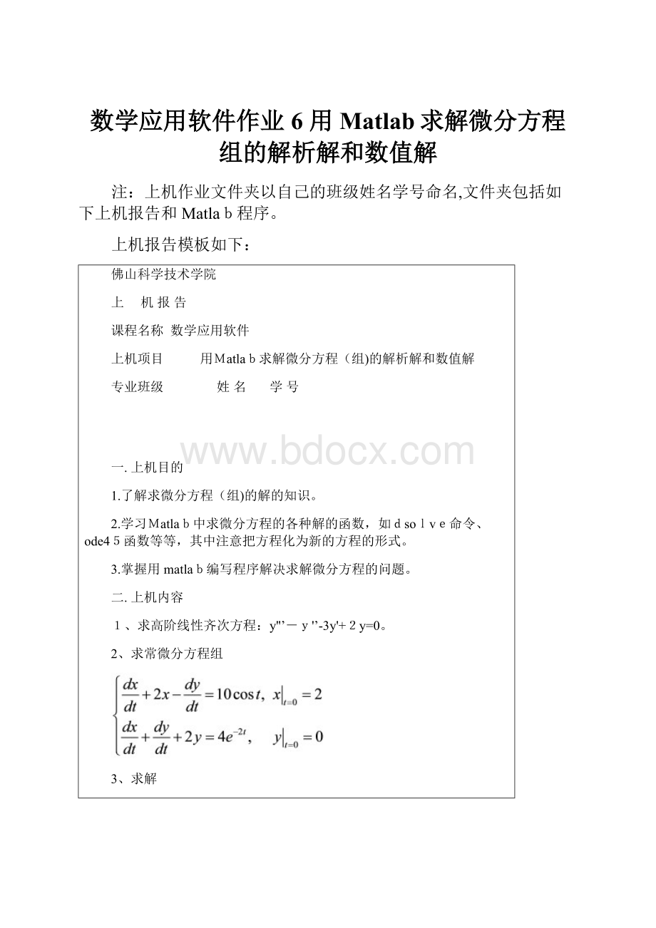 数学应用软件作业6 用Matlab求解微分方程组的解析解和数值解.docx_第1页