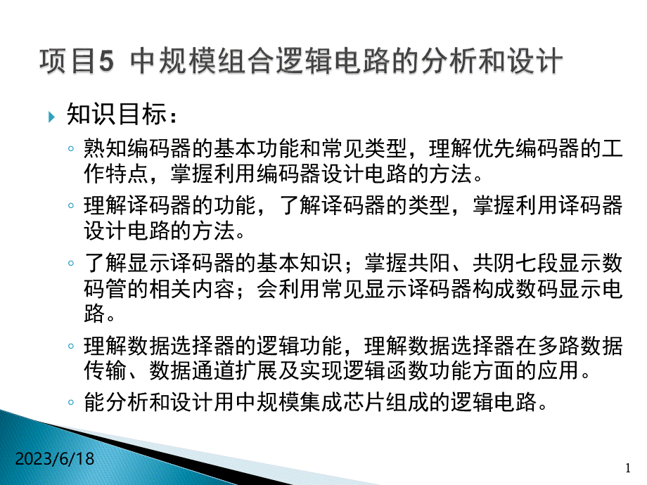 实训任务5.1医院病房呼叫控制电路设计.pptx