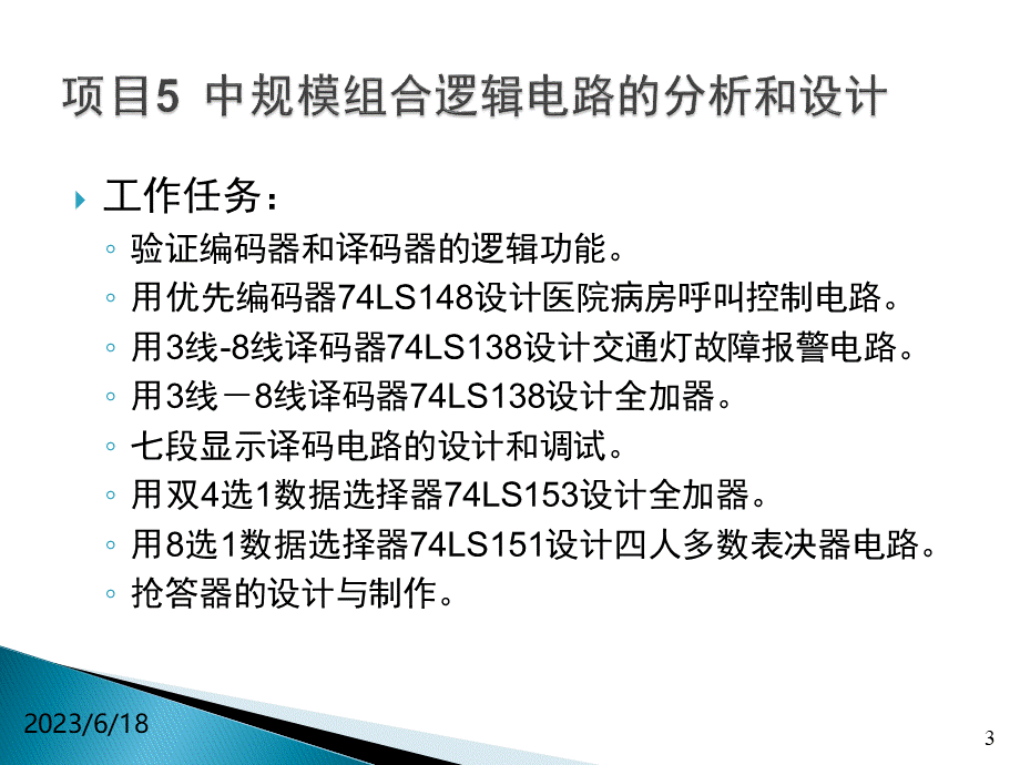 实训任务5.1医院病房呼叫控制电路设计.pptx_第3页