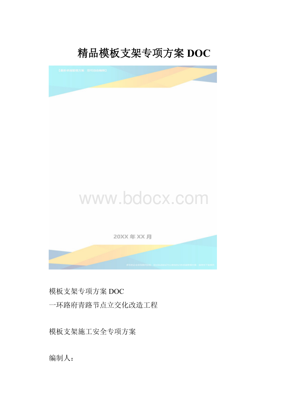 精品模板支架专项方案DOC.docx