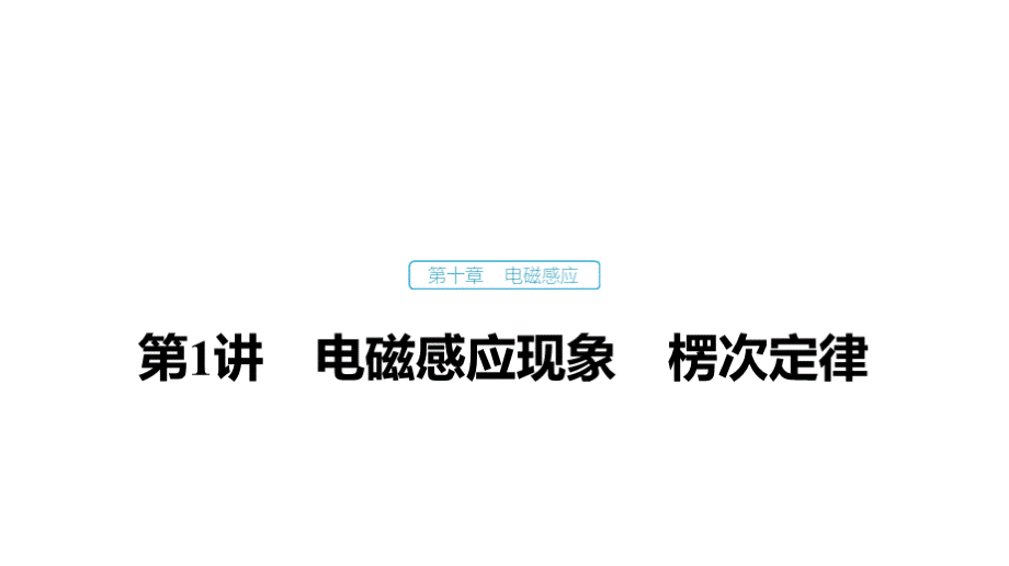 高三物理一轮复习优质课件：电磁感应现象　楞次定律.pptx