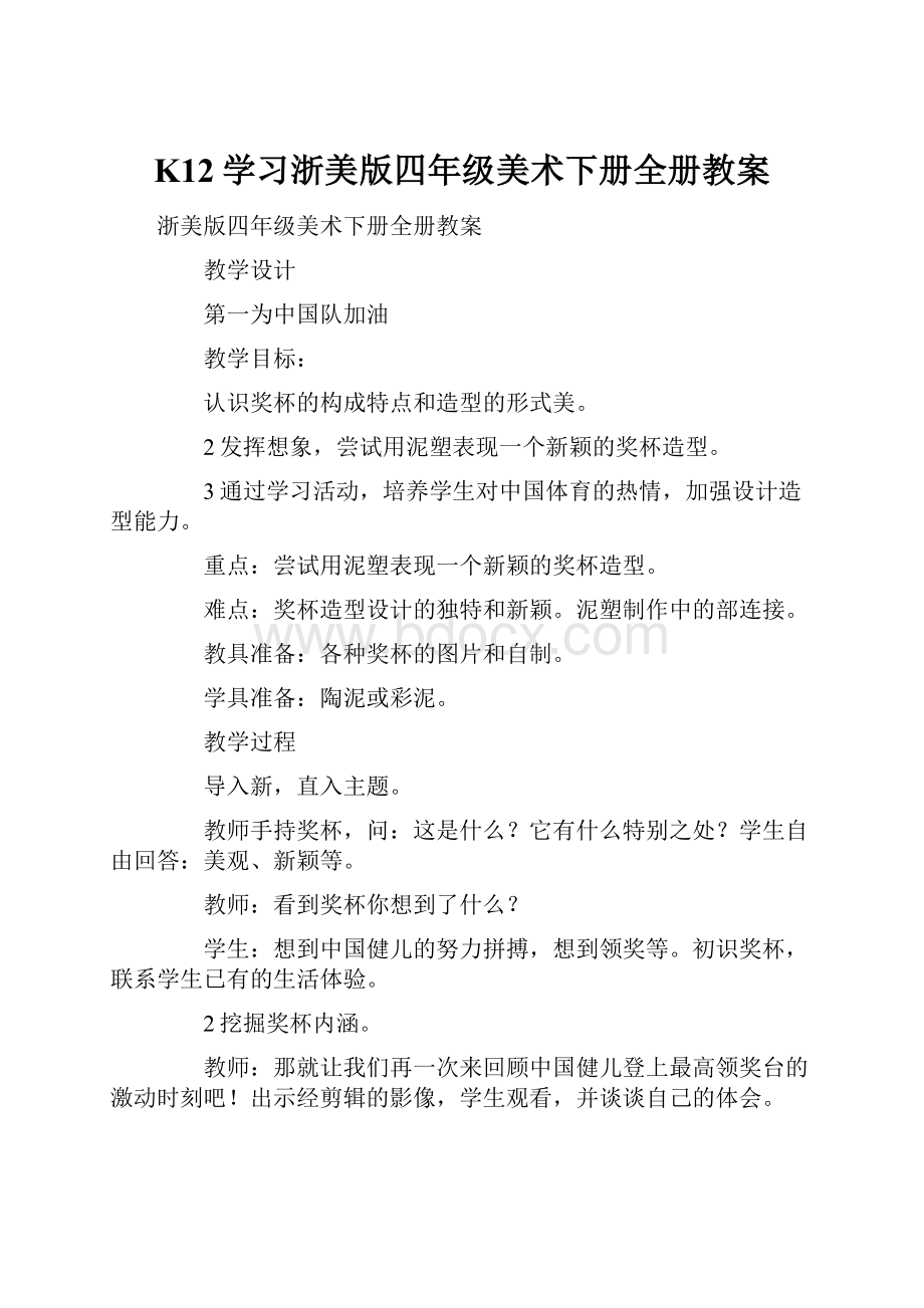 K12学习浙美版四年级美术下册全册教案.docx