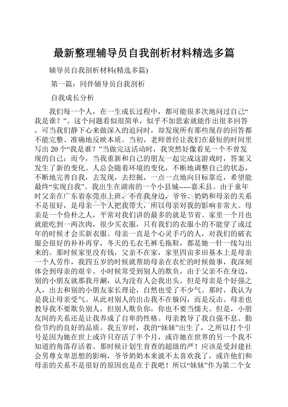 最新整理辅导员自我剖析材料精选多篇.docx