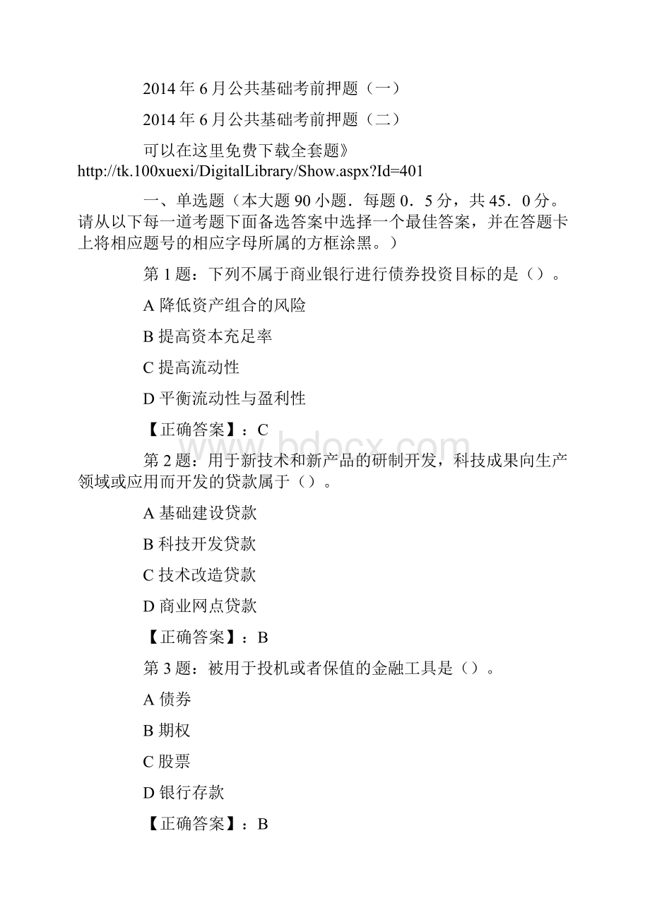 银行从业资格考试《公共基础》练习题31页word资料.docx_第2页